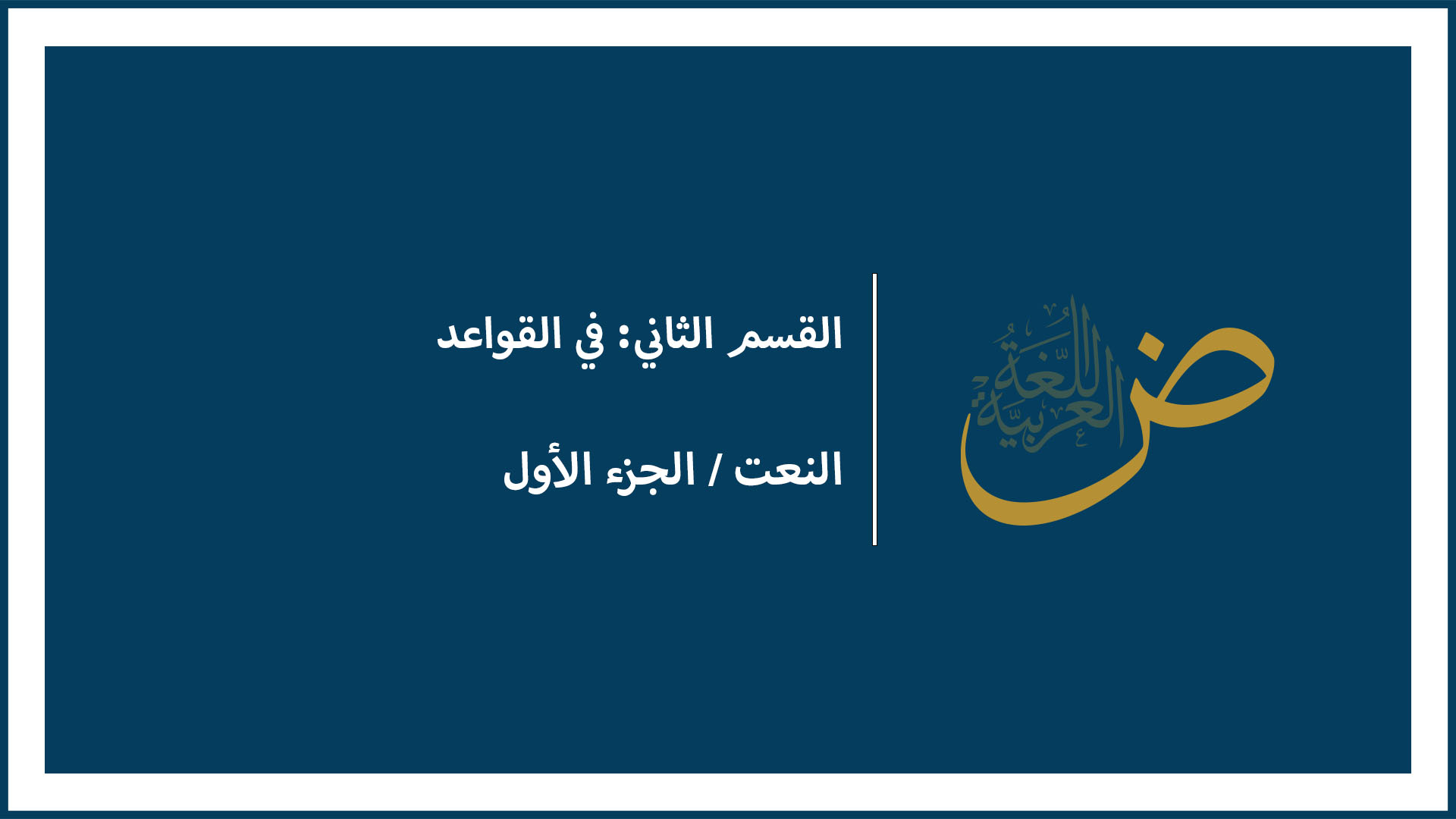 النعت (الجزء الأول)